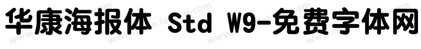 华康海报体 Std W9字体转换